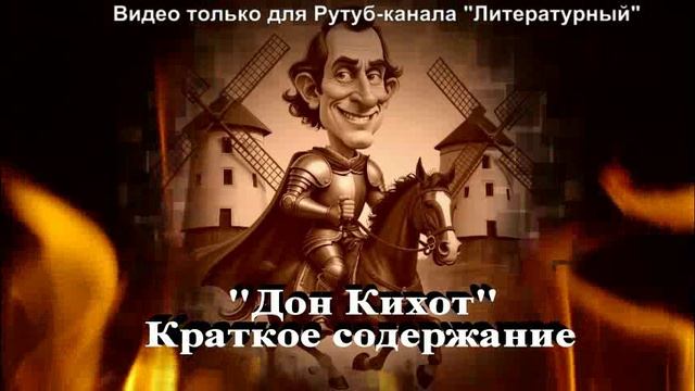 Дон Кихот: краткое содержание с подробным анализом смотреть онлайн