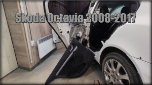Как снять дверную карту задних дверей Skoda Octavia 2008-2017 год