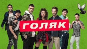 Голяк (2019) — 1 сезон 4 серия | Brassic