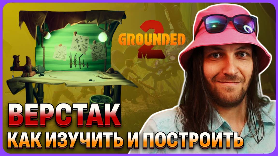 Верстак (Workbench) как изучить и построить дом в Grounded 2 смотреть онлайн
