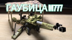 обзор гаубицы sluban m777