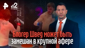 Блогера Шведа подозревают в причастности к крупной финансовой махинации