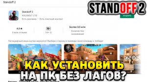 Как установить стандофф 2 на пк без лагов