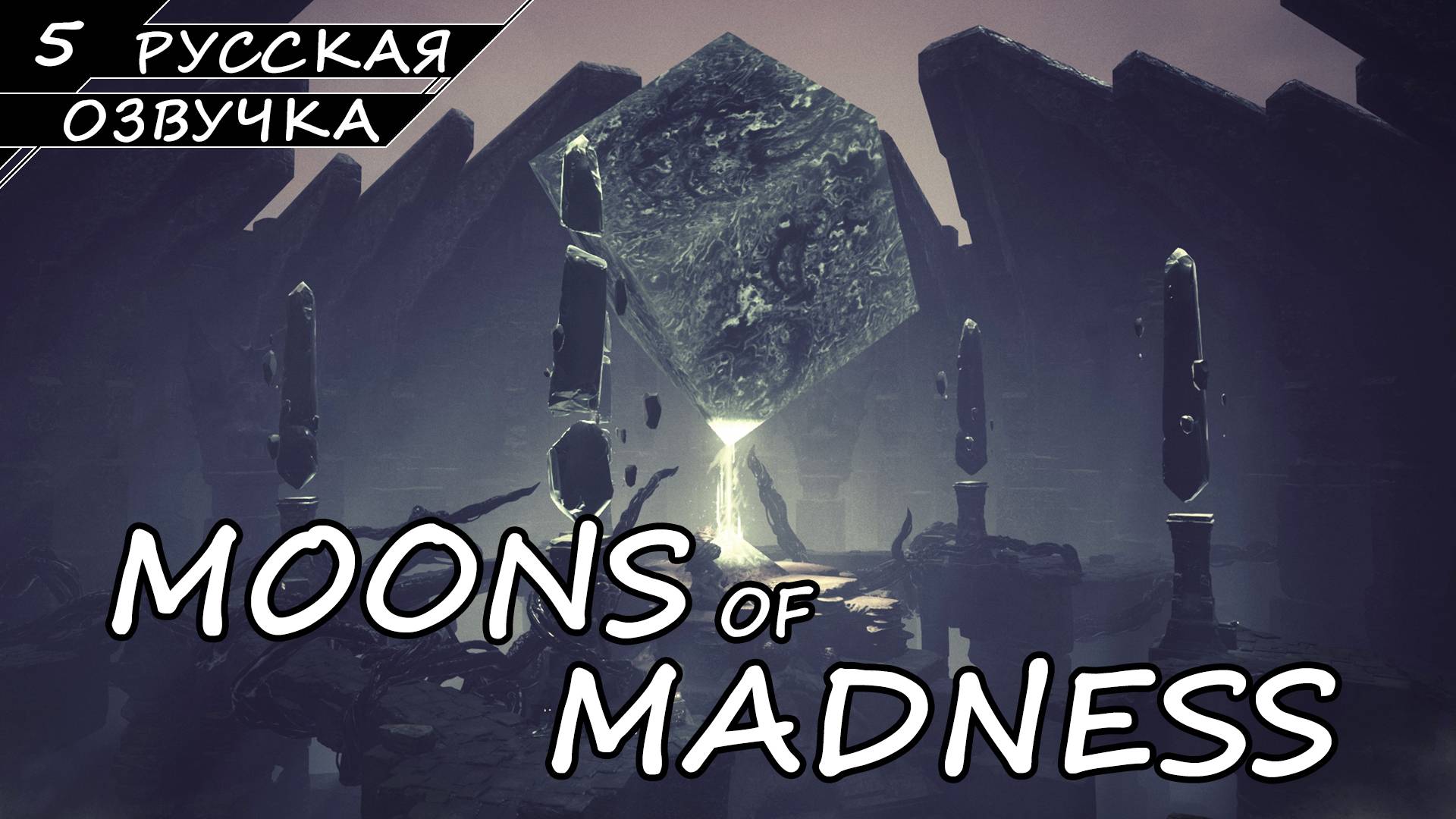 Moons of Madness - Прохождение #5 Финал (Русская Озвучка / Без Комментариев) смотреть онлайн