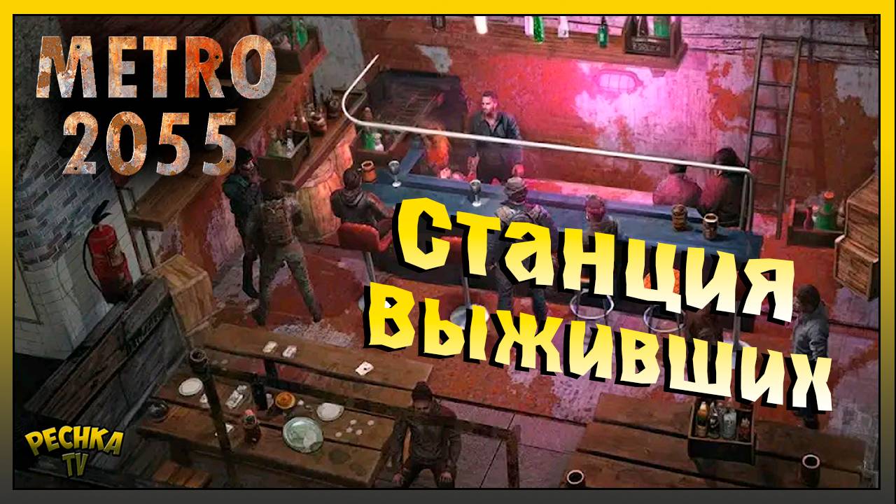 Metro 2055 Второй день выживания | Станция Выживших Миддлтаун | Metro 2055 - last day survival