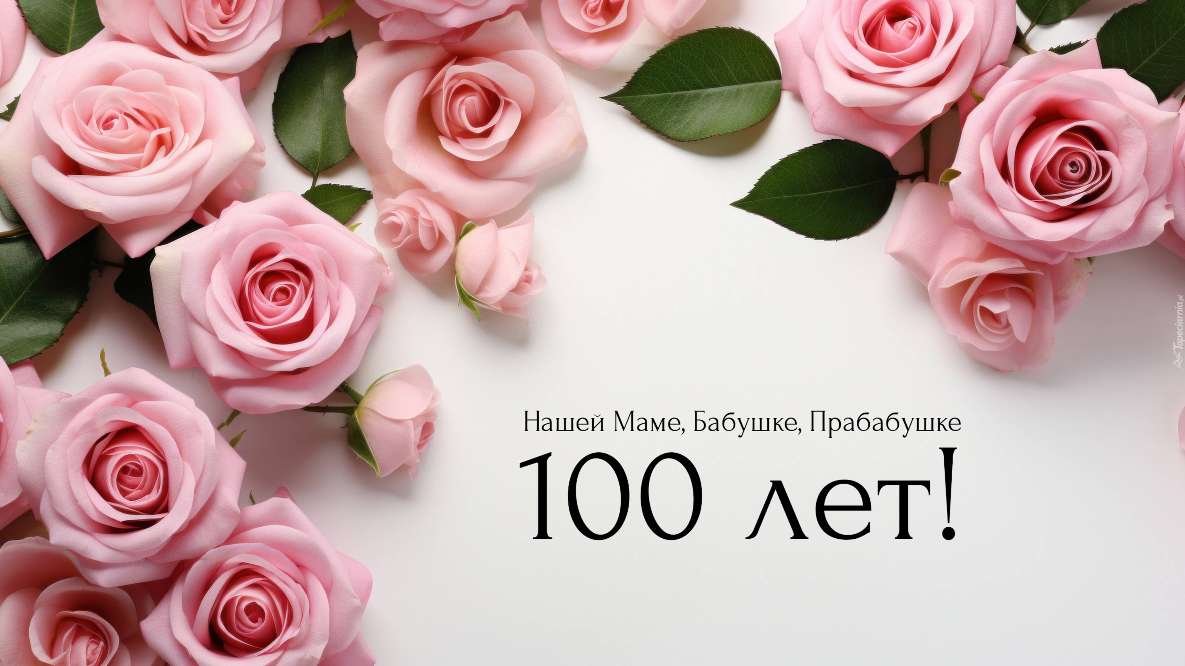 Нашей Маме, Бабушке, Прабабушке - 100 лет!