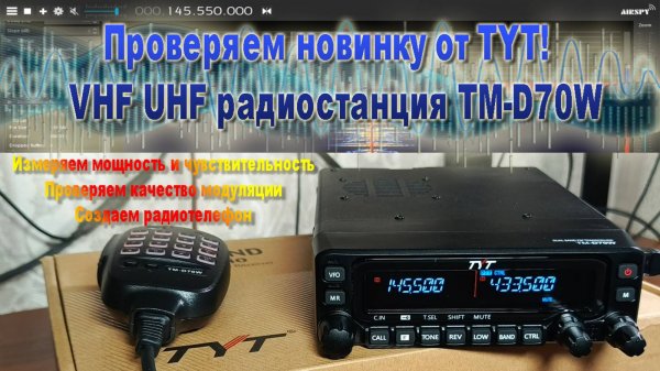 📹Проверяем новинку от TYT! | VHF UHF радиостанция TM-D70W📻