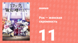 Рок — женская скромность 11 серия (аниме-сериал, 2025)