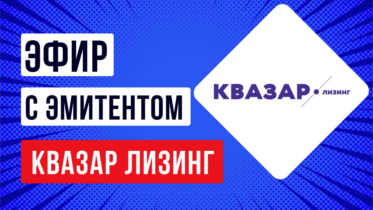 Встреча с эмитентом  «Квазар Лизинг»