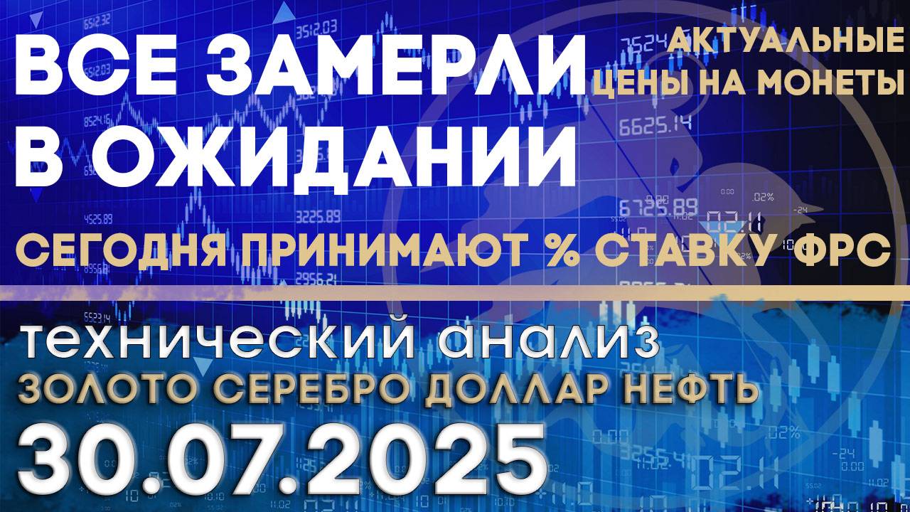 Сегодня принимают % ставку ФРС. Анализ рынка золота, серебра, нефти, доллара 30.07.2025 г смотреть онлайн