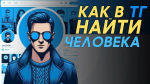 Как найти человека в телеграм?