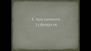 601_2016_01 С Днем Защитника Отчества!