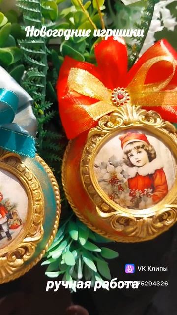 Новогодняя сказка. Елочные игрушки ручной работы. Эксклюзивный подарок для друзей.