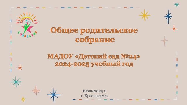 Общее Родительское собрание 24-25 учебный год смотреть онлайн