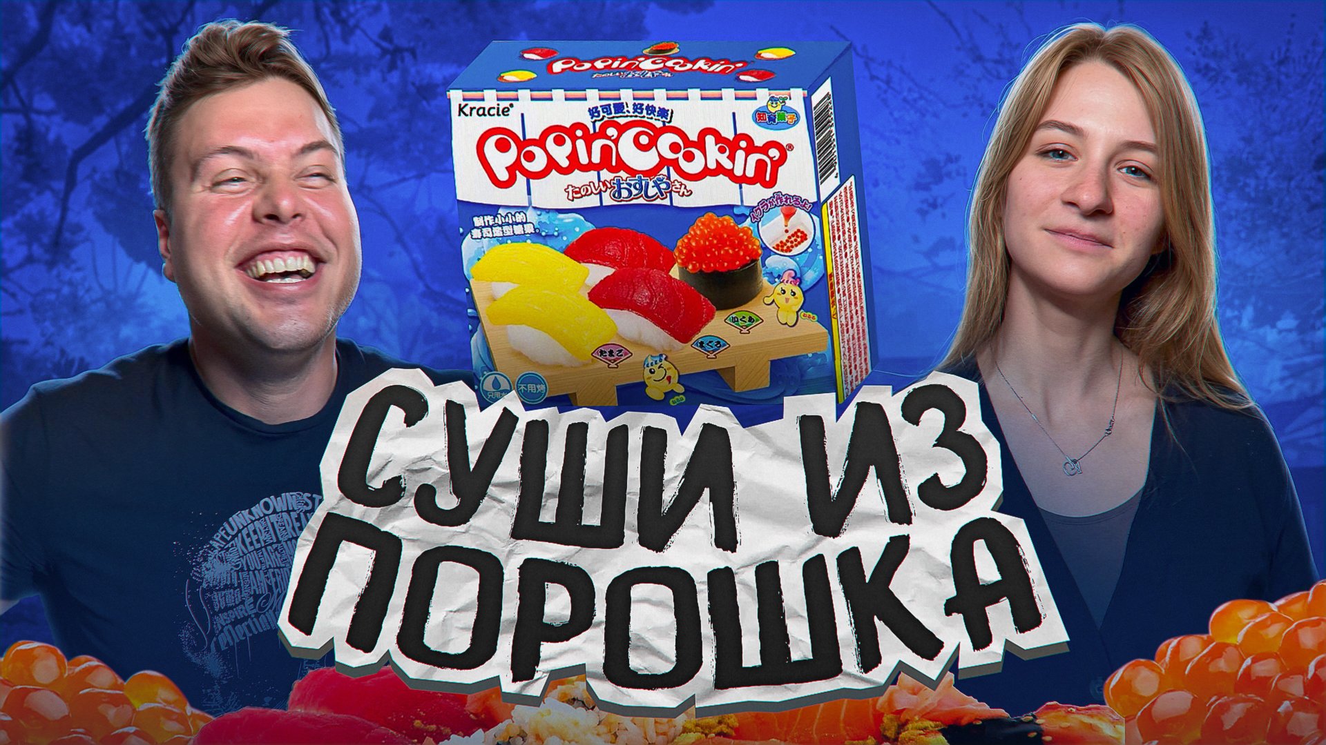 Японская магия: готовим суши без рыбы и риса?! 🎌✨ смотреть онлайн