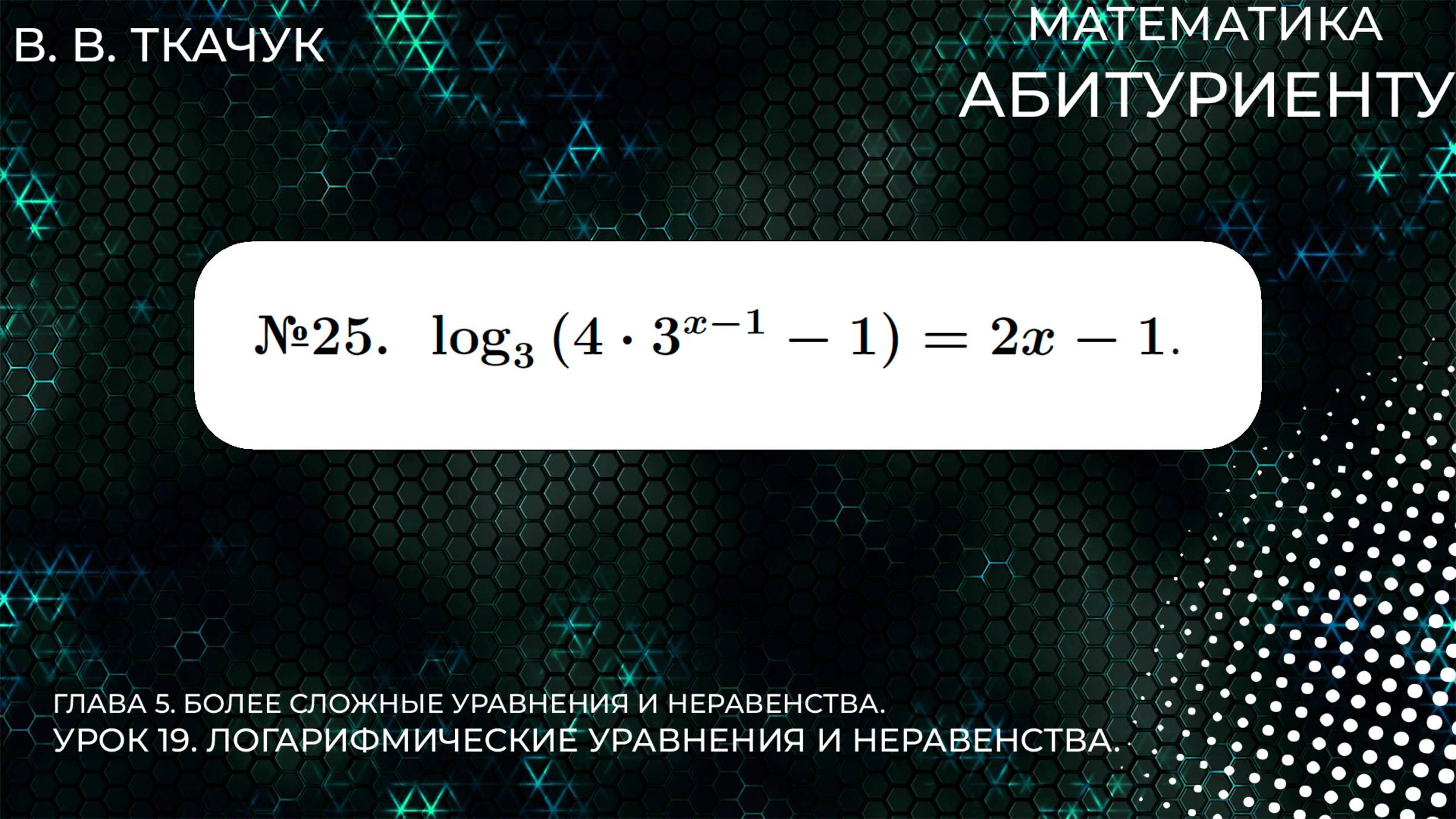 19 УРОК. ЗАДАНИЕ №25. РЕШИТЬ УРАВНЕНИЕ смотреть онлайн