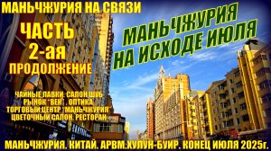 Маньчжурия. Китай. Конец июля 2025. Часть 2. Чайные лавки. Салон шуб. Рынок Век. Торговые центры