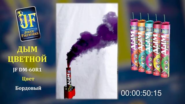 Цветной дым JF DM 60R1 - бордовый смотреть онлайн