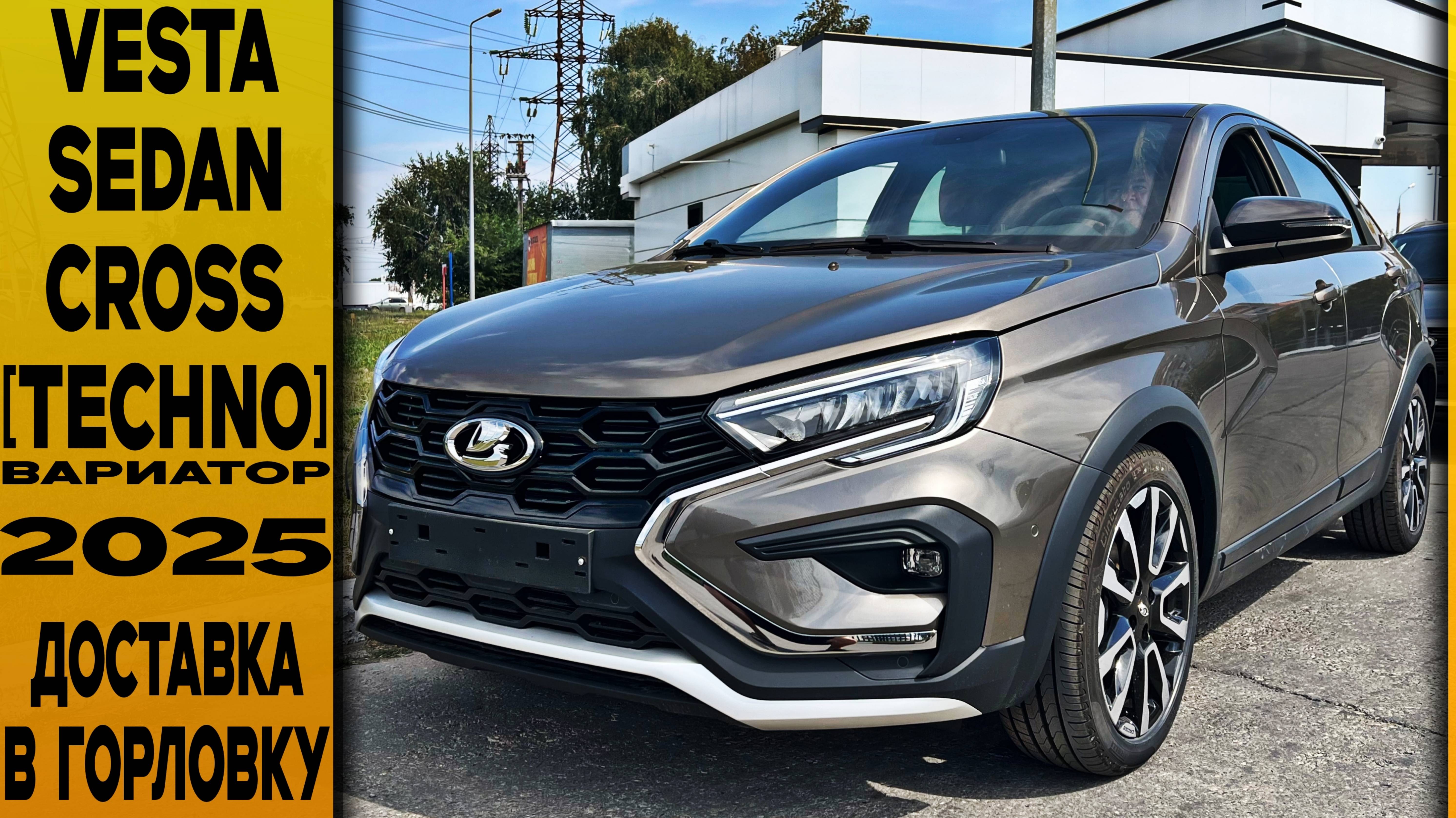 НОВАЯ 🟤 VESTA SEDAN CROSS [TECHNO] на вариаторе! ДОСТАВКА заказчику из Горловки! смотреть онлайн