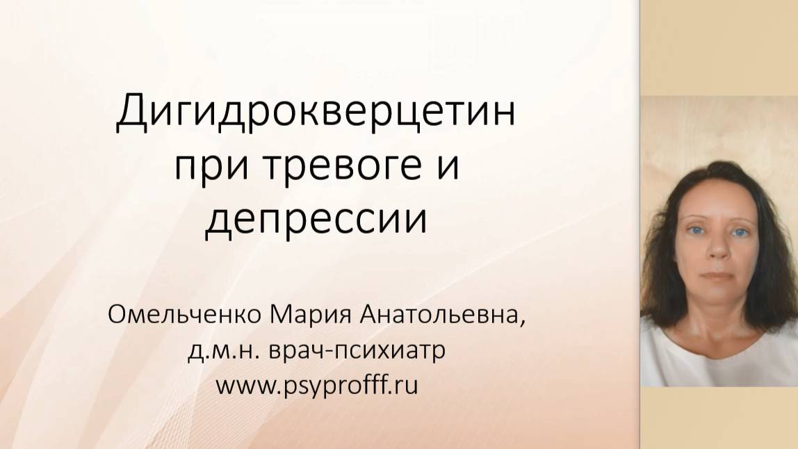 Дигидрокверцетин при тревоге и депрессии смотреть онлайн