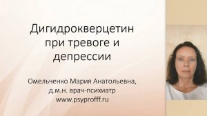 Дигидрокверцетин при тревоге и депрессии