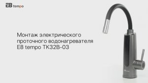 Монтаж электрического проточного водонагревателя E8 tempo TK32B-03