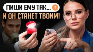 4 секрета переписки с мужчиной, которого ты хочешь