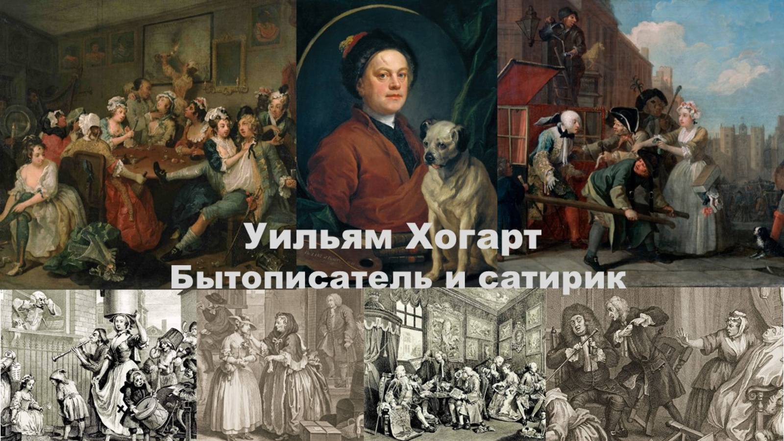 Уильям Хогарт. Бытописатель и сатирик.