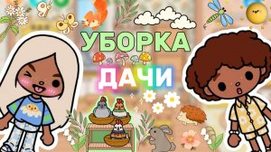 УБОРКА ДАЧИ😁Milli toca _Toca boca_Toca life _Toca world _тока бока_Милли тока