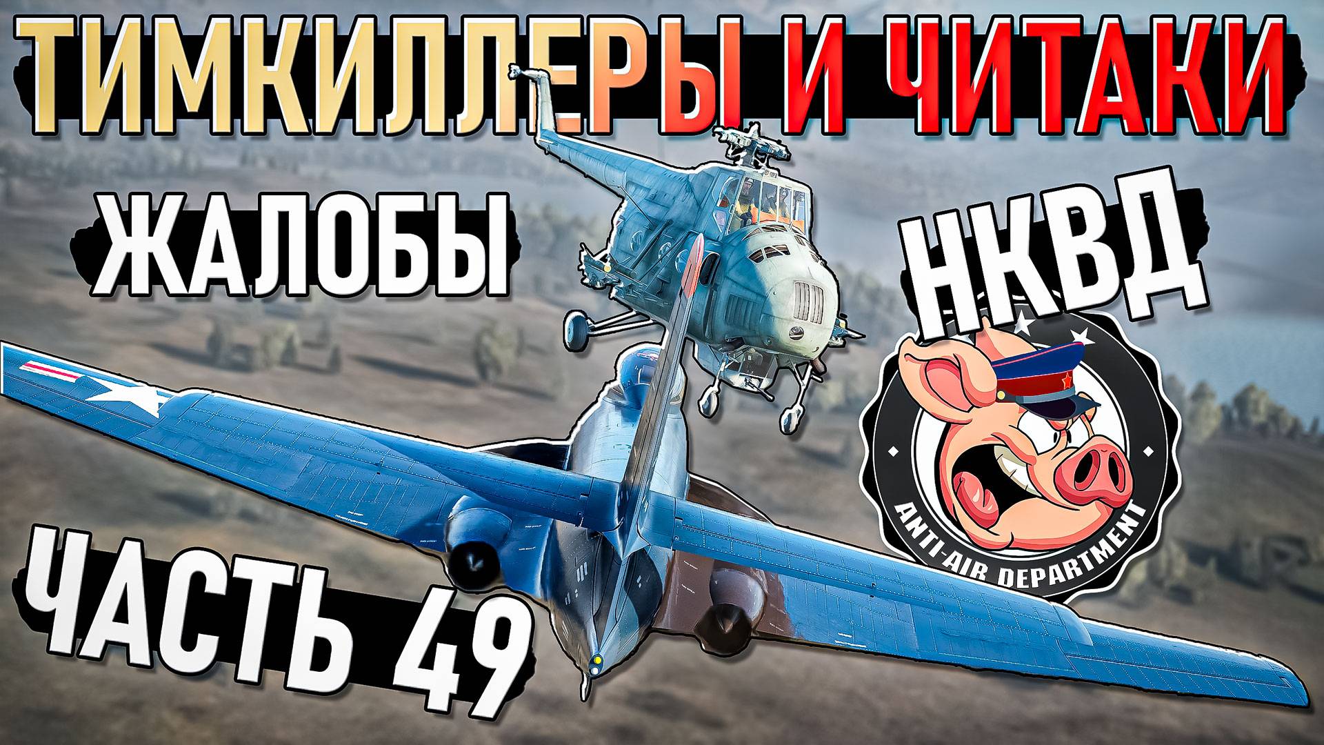 Тимкиллеры, ЧИТАКИ и ваши ЖАЛОБЫ в War Thunder - Часть 49 смотреть онлайн