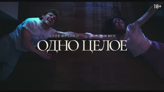 Трейлер фильма «Одно целое» (2025) смотреть онлайн