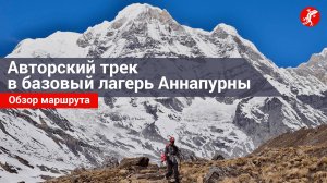 Трек в базовый лагерь Аннапурны: обзор маршрута в Гималаях