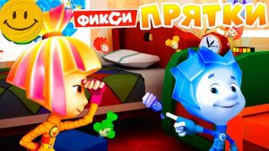 Фиксики Прятки . Найди всех, кто спрятался в квартире и в лаборатории!