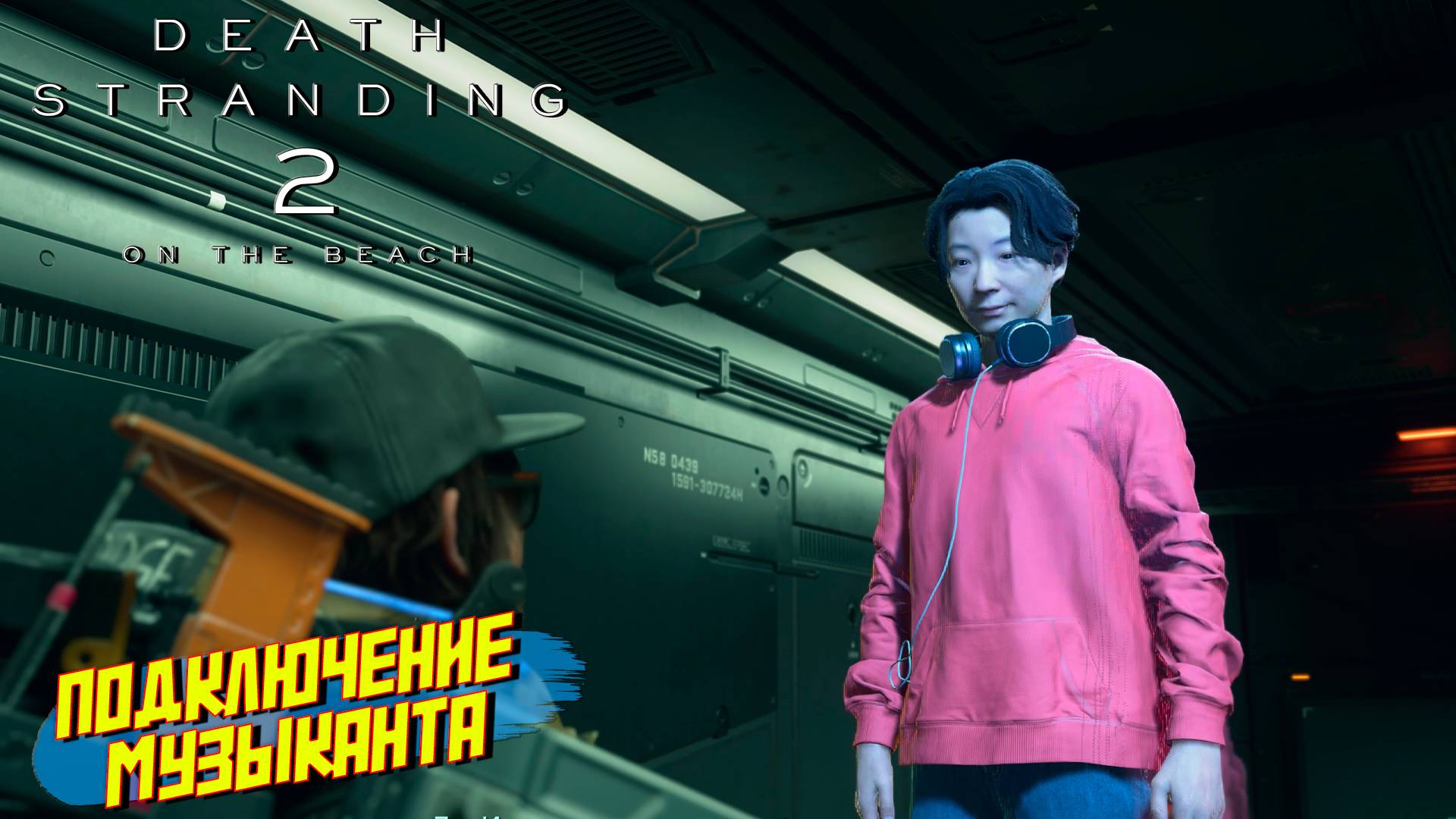 ПОДКЛЮЧАЕМ МУЗЫКАНТА ➤ Death Stranding 2 On The Beach #8