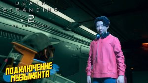 ПОДКЛЮЧАЕМ МУЗЫКАНТА ➤ Death Stranding 2 On The Beach #8