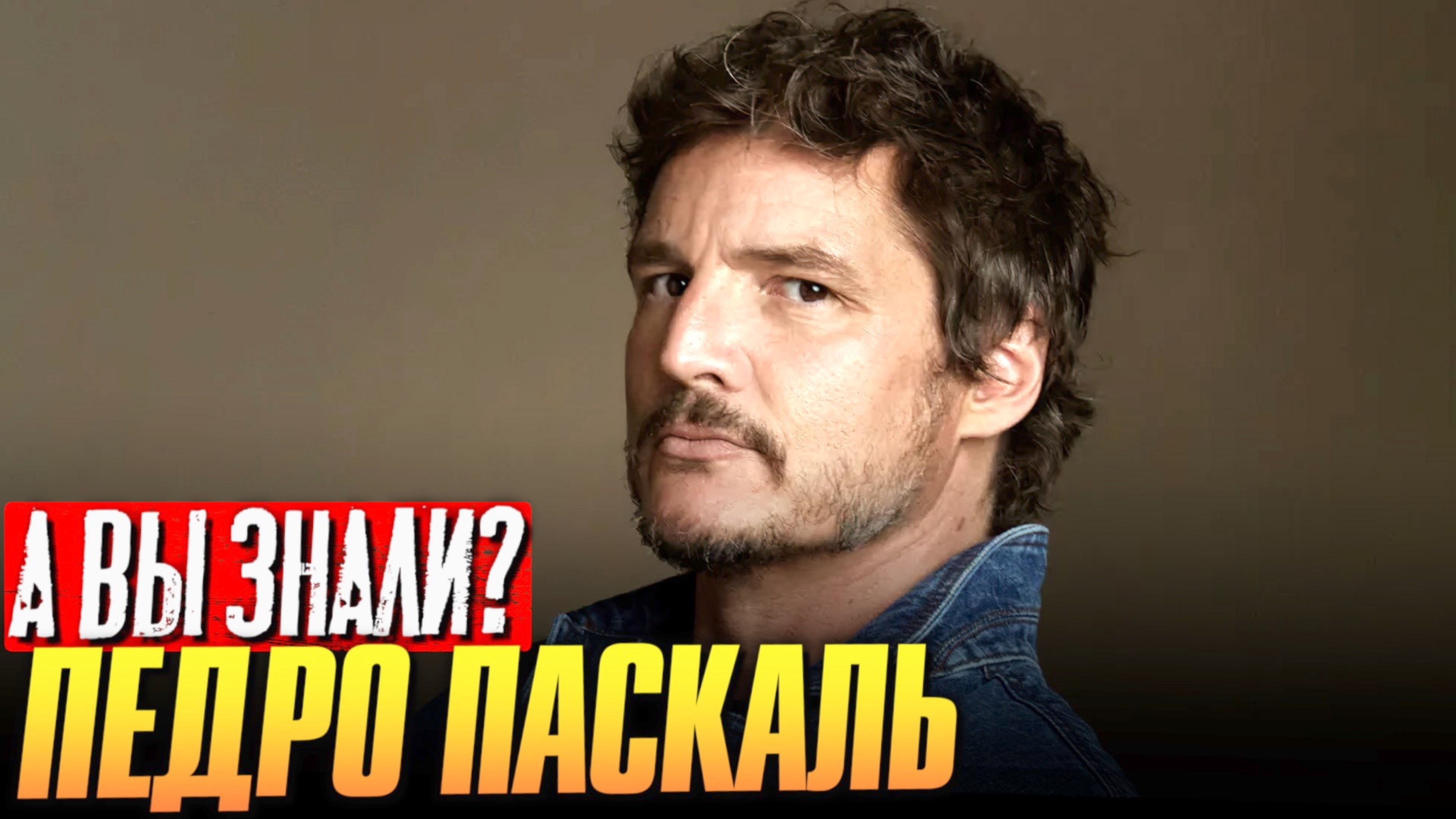 Кто такой Педро Паскаль? – путь к звезде Голливуда смотреть онлайн