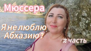 По дикому побережью в Мюссеру💧Жутко и страшно одной, но тут безумно красиво/Туристы в Абхазии есть