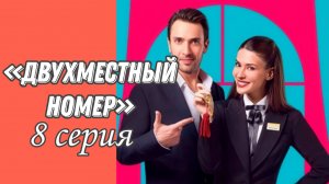 ТУРЕЦКИЙ СЕРИАЛ «ДВУХМЕСТНЫЙ НОМЕР» 8 СЕРИЯ (обзор финальной серии)