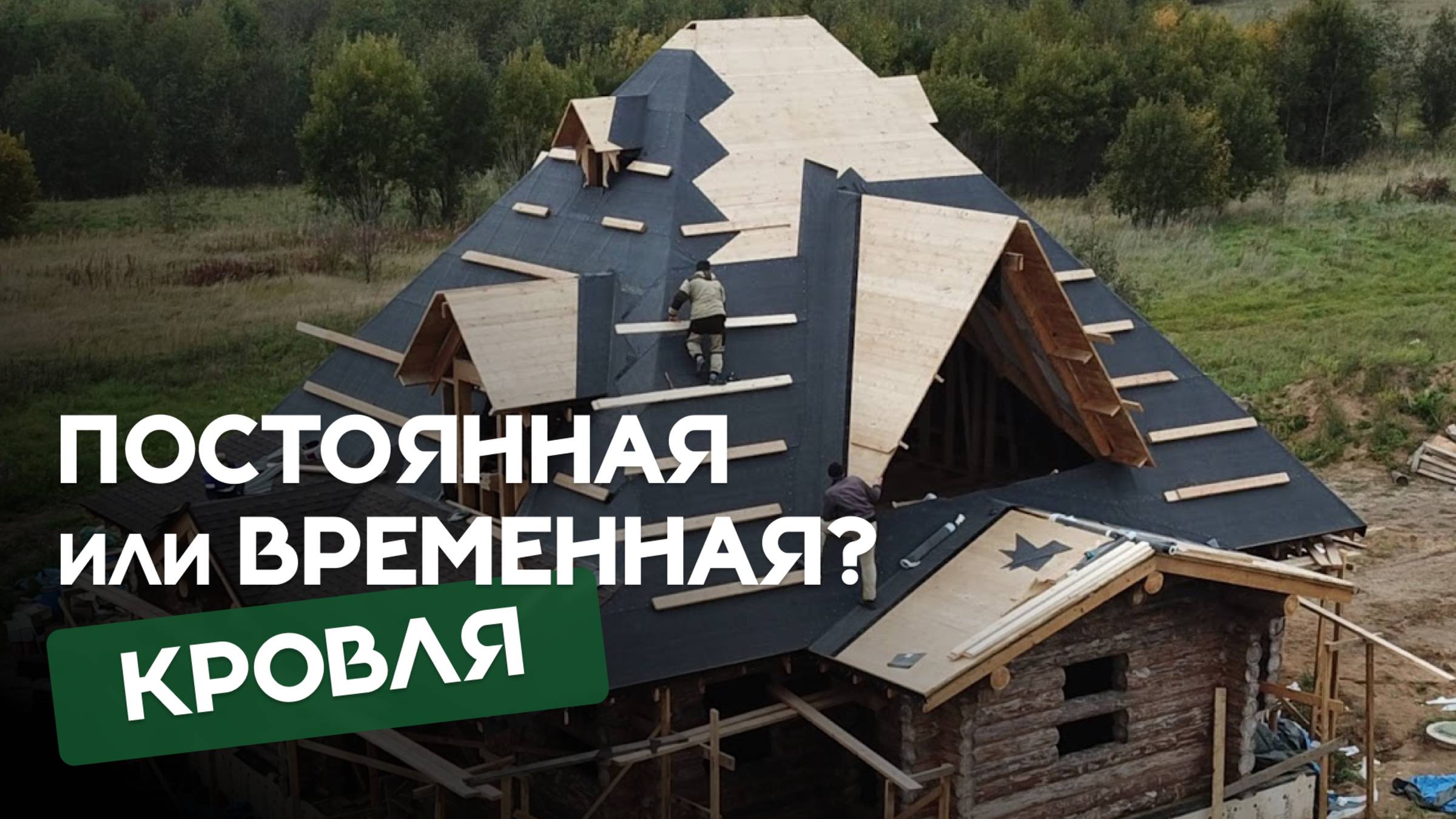 Ответы на вопросы. Постоянная или временная кровля на срубе? #рубленныедома #срубыизбревна смотреть онлайн