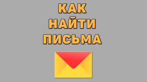 Как найти письма в Яндекс почте
