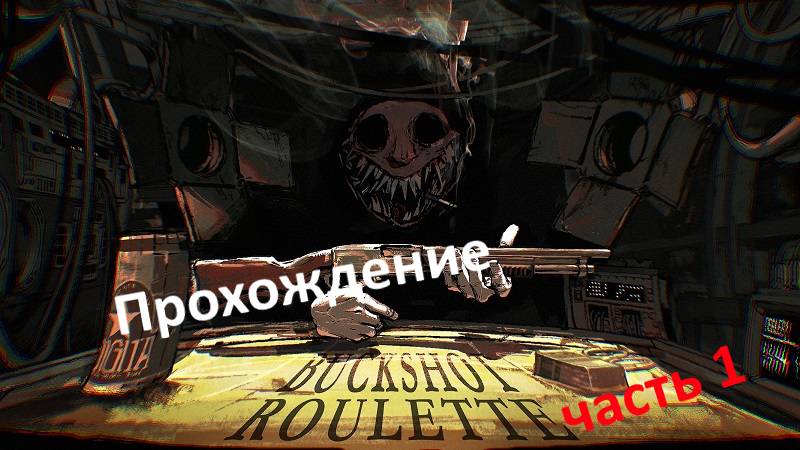 Прохождение Buckshot Roulette ► (ЧАСТЬ 1)