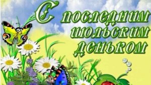 Последний день июля. Музыкальная открытка.