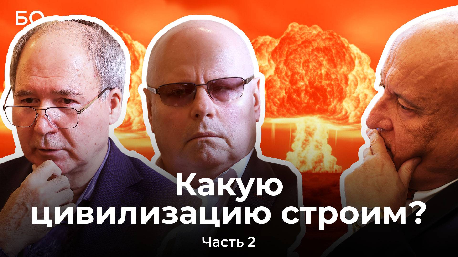 Идеология для России. Круглый стол БИЗНЕС Online. Часть 2 смотреть онлайн