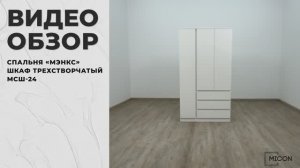 Micon Видео обзор. Спальня Мэнкс. Шкаф 3-х створчатый  МСШ-24.