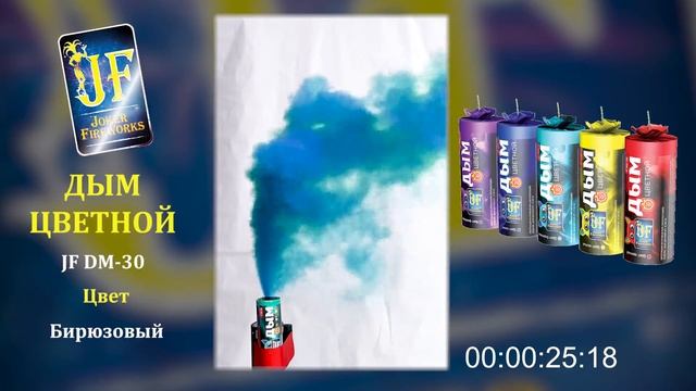 Цветной дым JF DM 30 - бирюзовый смотреть онлайн