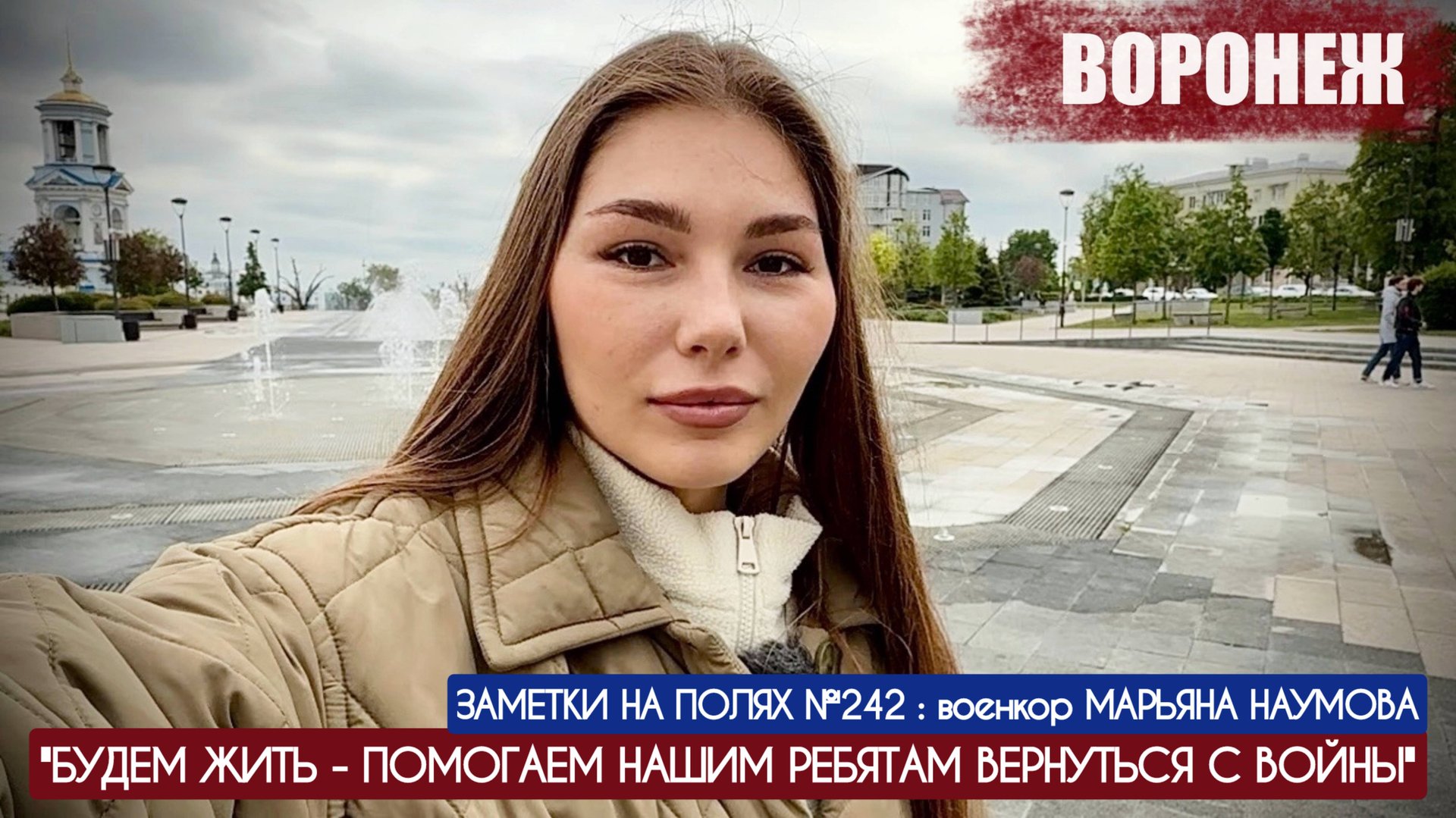 БУДЕМ ЖИТЬ, ПОМОГАЕМ НАШИМ РЕБЯТАМ ВЕРНУТЬСЯ С ВОЙНЫ : заметки на полях №242 военкор Марьяна Наумова смотреть онлайн