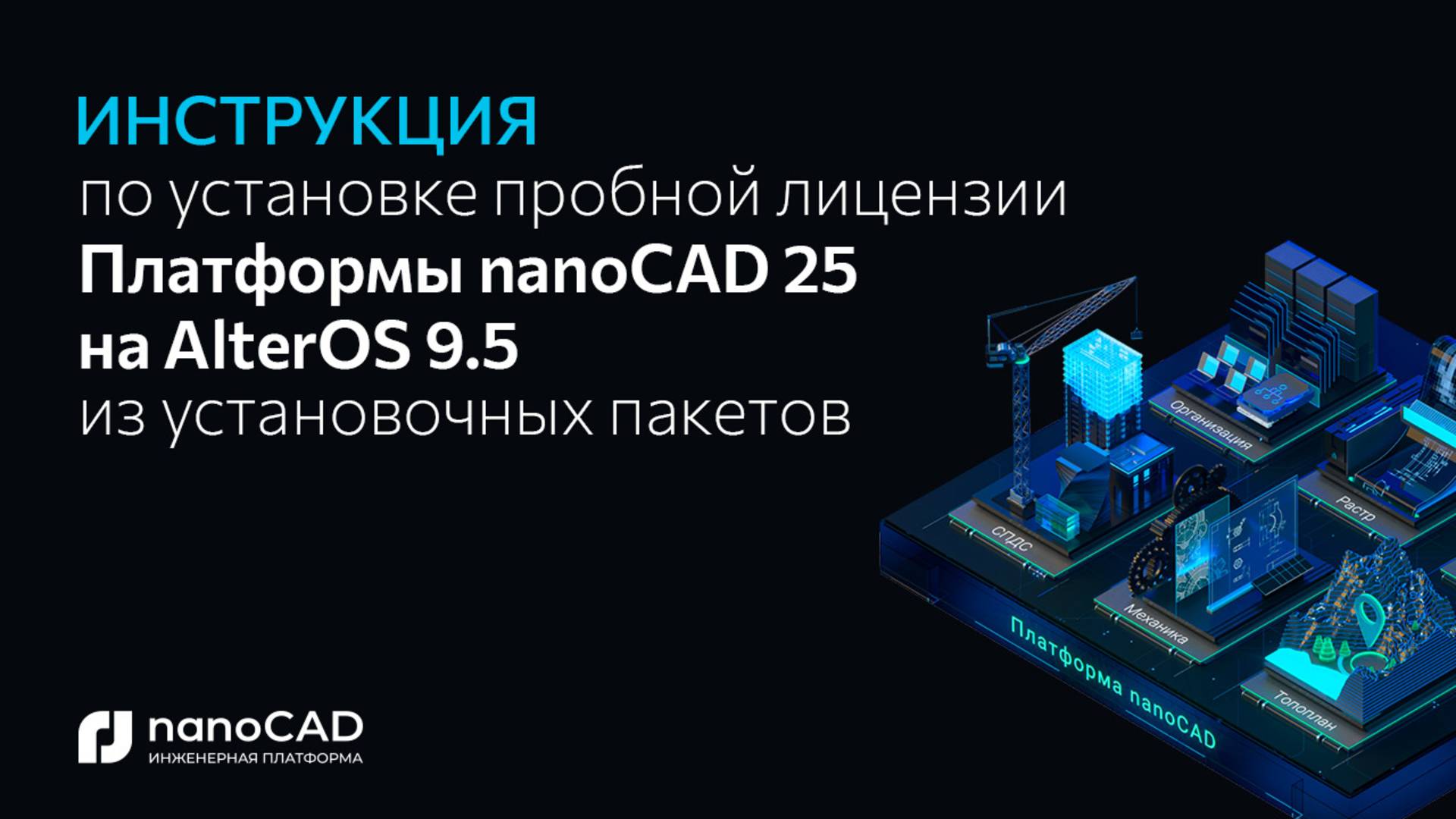 Как установить Платформу nanoCAD 25.0 на Alter OS 2025 через установочные пакеты? смотреть онлайн