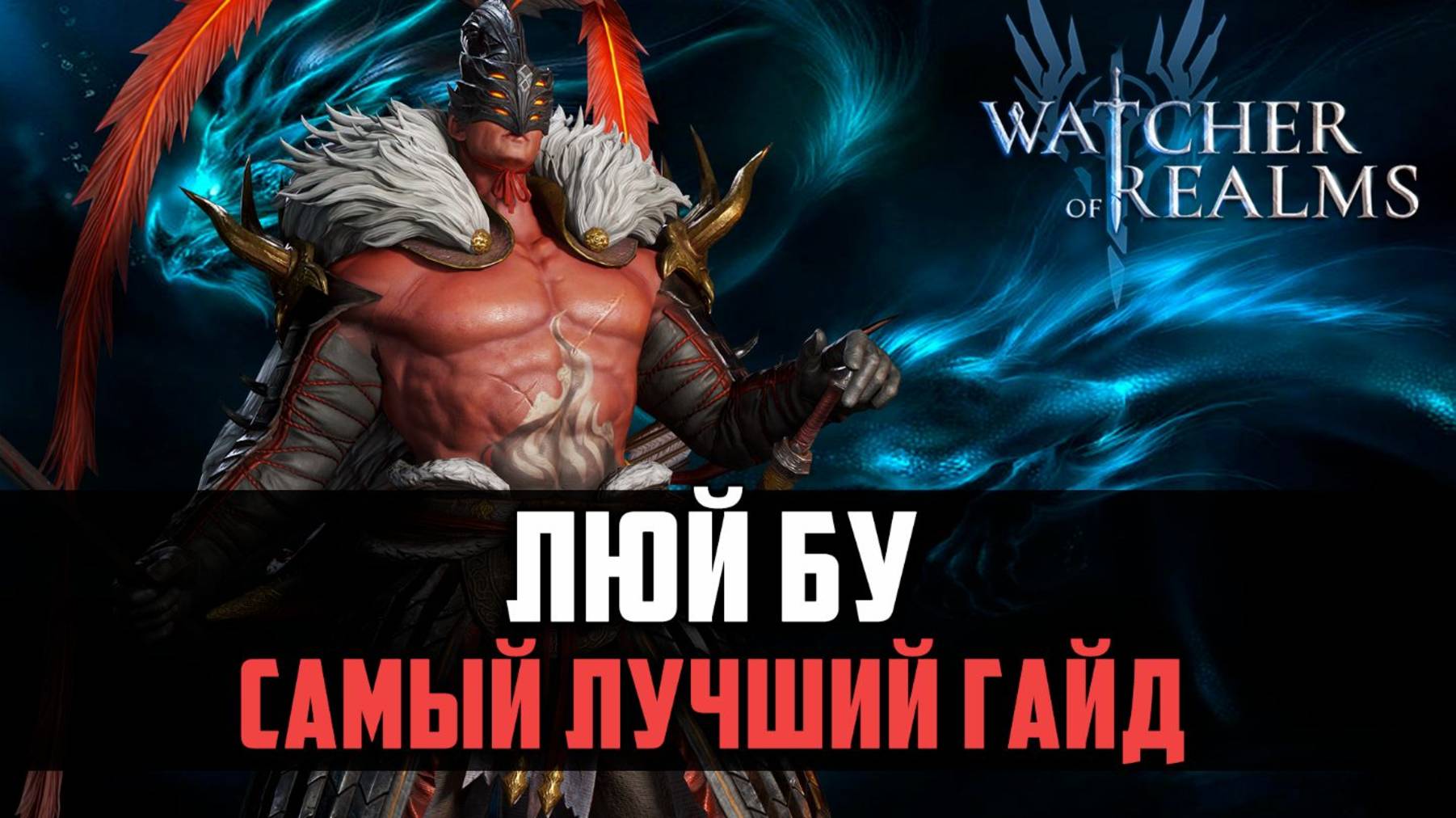 ЛЮЙ БУ ГАЙД - Разносит арену, но есть нюансы #watcherofrealms #FromAshestoAshesevent смотреть онлайн