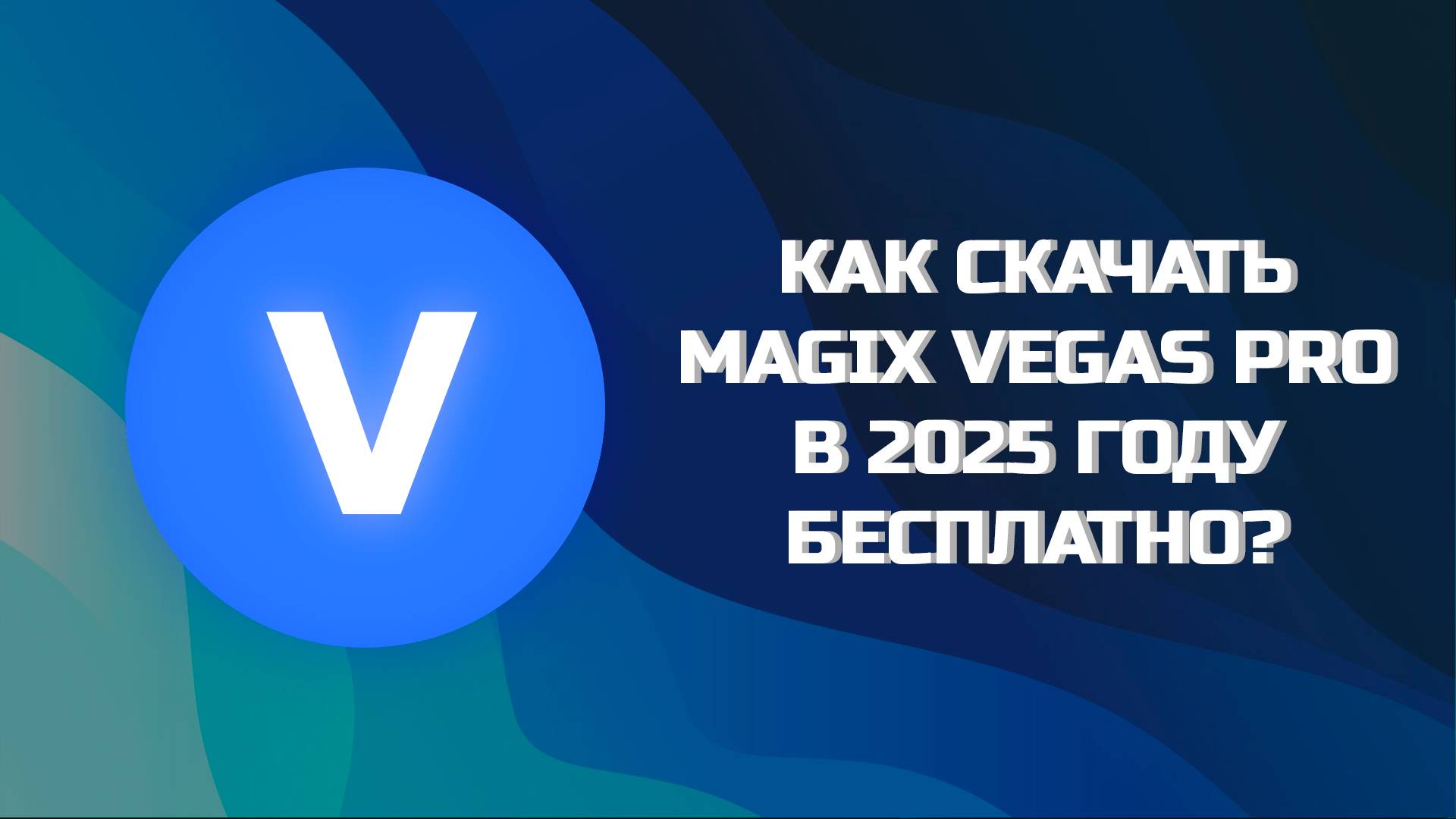 КАК БЕСПЛАТНО СКАЧАТЬ MAGIX VEGAS PRO В 2025? смотреть онлайн