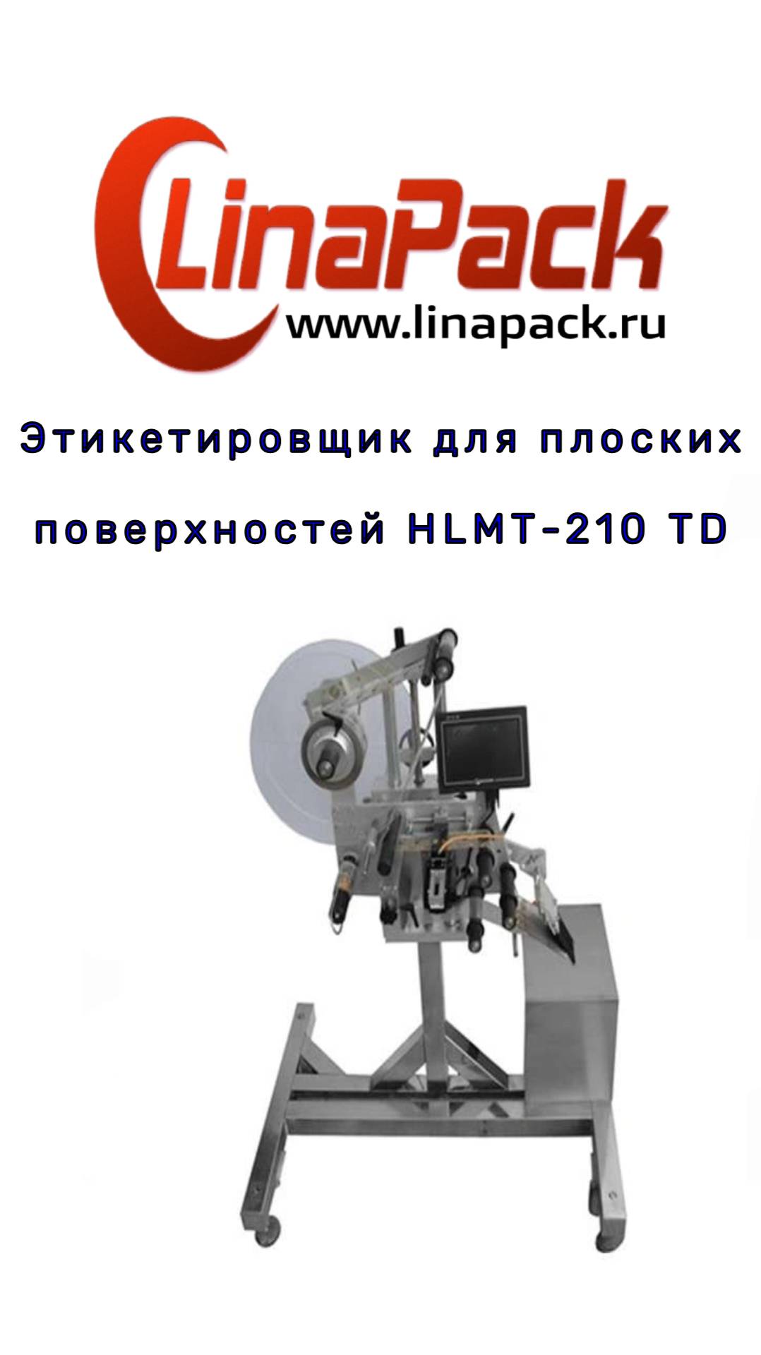 Этикетировщик HLDT-210 для плоских поверхностей